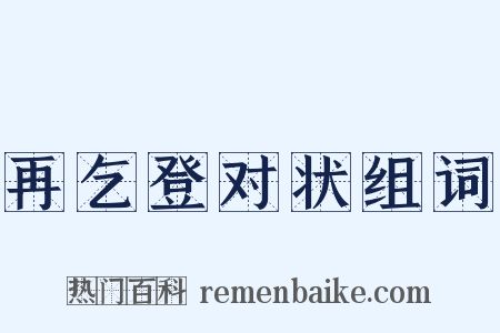 再乞登对状组词是什么意思的图片